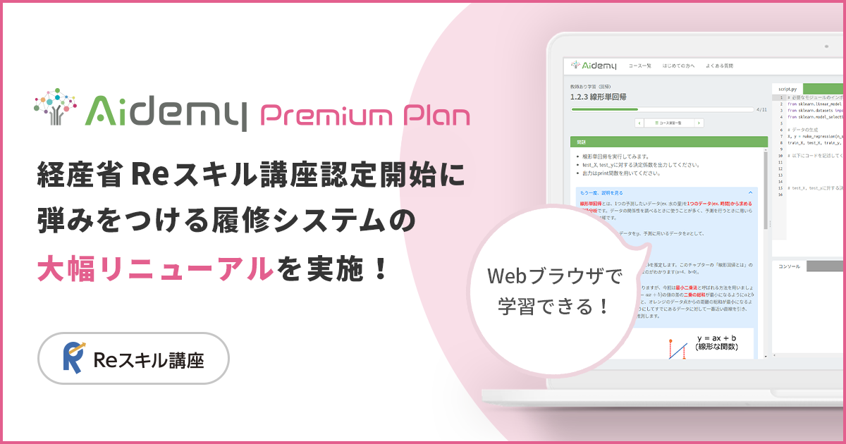 オンラインAI プログラミングスクール Aidemy Premium Planが経産大臣認定 Reスキル講座の認定期間開始に弾みをつける履修システムの大幅リニューアルを実施
