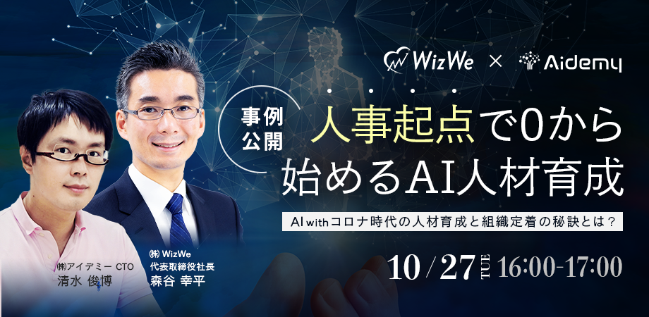 【WizWe×Aidemy コラボセミナー】人事起点でゼロから始めるAI人材育成