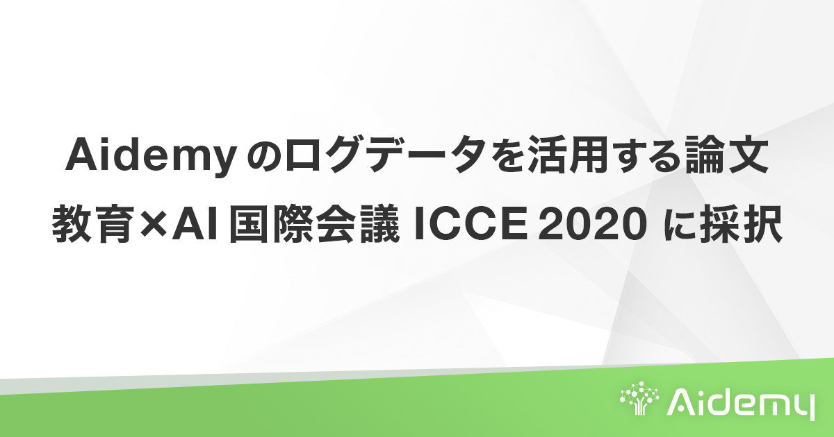 Aidemyのログデータを活用する論文、教育×AI国際会議 ICCE 2020 に採択