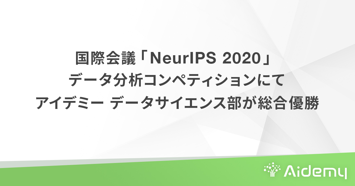 国際会議「NeurIPS 2020」データ分析コンペティションにてアイデミー データサイエンス部が総合優勝