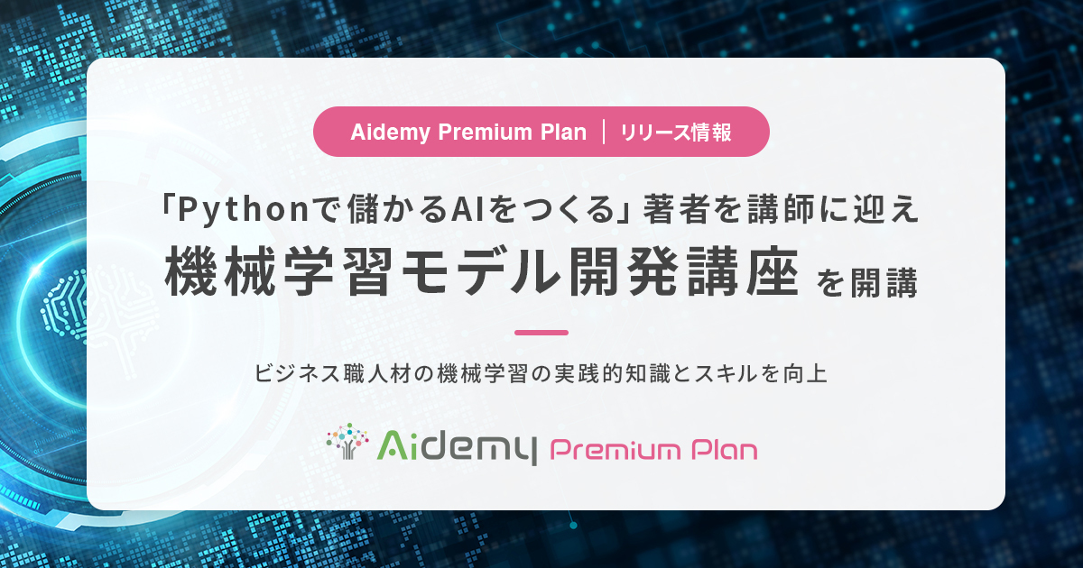 Aidemy Premium Plan Pythonで儲かるaiをつくる 著者を講師に迎え機械学習モデル 開発講座を開講 株式会社アイデミーのプレスリリース