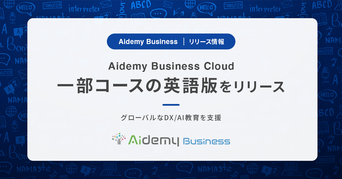 Aidemy Business Cloud一部コースの英語版をリリース