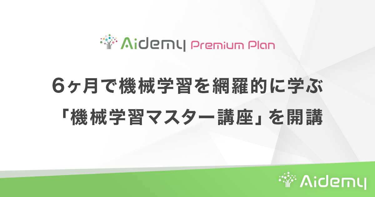 6ヶ月で機械学習を網羅的に学ぶaidemy Premium Plan 機械学習マスター講座 を開講 株式会社アイデミーのプレスリリース 6ヶ月で機械学習を網羅的に学ぶaidemy Premium Plan 機械学習マスター講座 を開講 株式会社アイデミーのプレスリリース