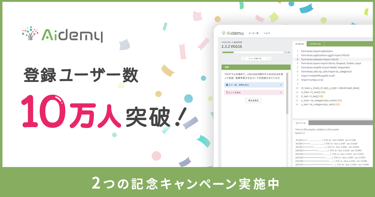 日本最大級のAI学習サービス「Aidemy」がユーザー数10万人突破！2つの記念キャンペーンを実施