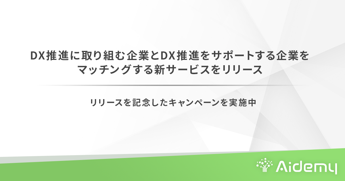 DX推進に取り組む企業とDX推進をサポートする企業をマッチングする新サービスをリリース