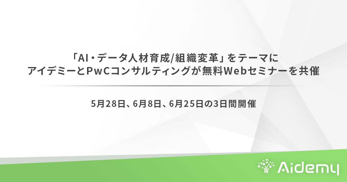 Ai データ人材育成 組織変革 をテーマにアイデミーとpwcコンサルティングが無料webセミナーを共催 株式会社アイデミーのプレスリリース