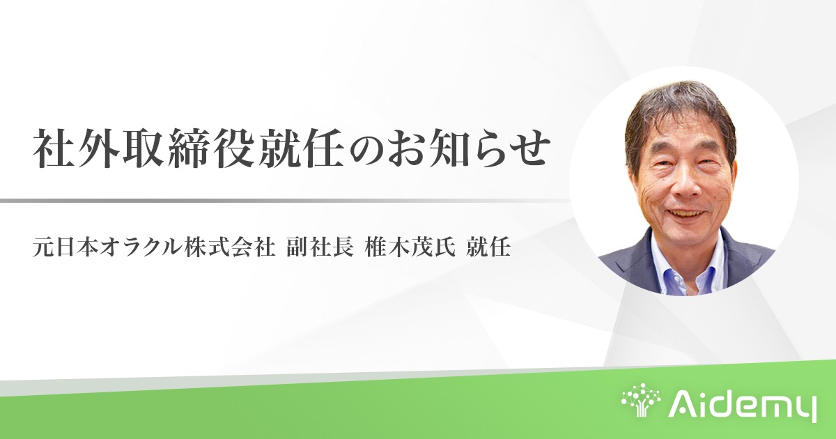 アイデミーの社外取締役に元日本オラクル株式会社 副社長椎木茂氏就任のお知らせ