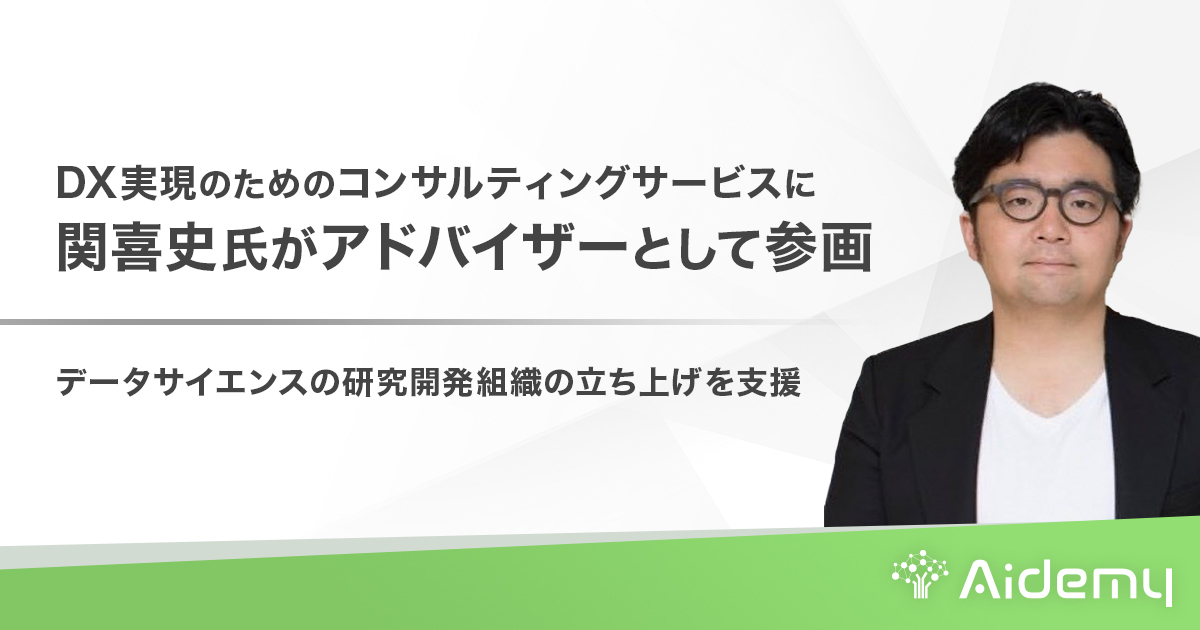 DX実現のためのコンサルティングサービスに関喜史氏がアドバイザーとして参画