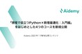 アイデミー 「現場で役立つPython×数理最適化：入門編」をはじめとした4つのコースを新規公開