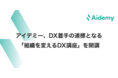アイデミー、DX着手の道標となる「組織を変えるDX講座」を開講