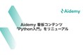 Aidemy看板コンテンツ「Python入門」をリニューアル