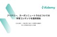 アイデミー、カーボンニュートラルについての学習コンテンツを提供開始