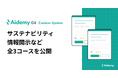 脱炭素化の政策動向や経営支援、サステナビリティ情報開示について学ぶコンテンツなど全3コースを公開