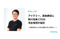 アイデミー、新取締役に執行役員 CTOの清水俊博が就任