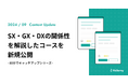 SX・GX・DXの関係性を解説したコースを新規公開