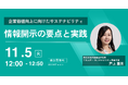 三菱総合研究所 戸上亜美氏による「サステナビリティ情報開示」に関するオンラインセミナーを開催