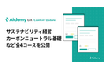 サステナビリティ経営、カーボンニュートラル基礎について学ぶコンテンツなど全4コースを公開
