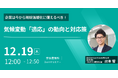 Gaia Vision 出本 哲氏による「気候変動への企業の適応」に関するオンラインセミナーを開催