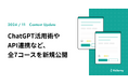 業務効率化のためのChatGPT活用術やAPI連携など、全7コースを新規公開
