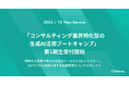 「コンサルティング業界特化型の生成AI活用ブートキャンプ」第1期生受付開始