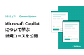 Microsoft Copilotについて学ぶ新規コースを公開