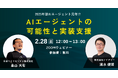 2025年のAIエージェントの可能性を解説するオンラインセミナーを開催