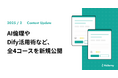 AI時代のビジネスパーソンに欠かせない「AI倫理」や「Dify活用術」など、全4コースを新規公開