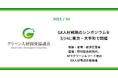 グリーン人材開発協議会、GX人材戦略のシンポジウムを3/14に東京・大手町で開催