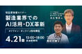 セミナー「製造業界でのAI活用・DX革新」を開催 ~マツダ株式会社と株式会社マツダE&Tの事例に学ぶ~