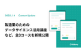 「製造業のためのデータサイエンス活用講座」など、全3コースを新規公開