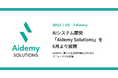 アイデミー、AIシステム開発「Aidemy Solutions」を6月より展開