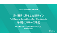 アイデミー、素材業界に特化した新ライン「Aidemy Solutions for Material(AS4M)」を6月にリリース予定