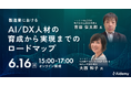 セミナー「製造業におけるAI/DX人材の育成から実現までのロードマップ」を開催 ~コニカミノルタ株式会社とマックス株式会社の事例に学ぶ~