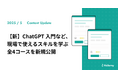「【新】ChatGPT 入門」など、現場で使えるスキルを学ぶ 全4コースを新規公開