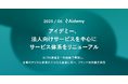 アイデミー、法人向けサービスを中心にサービス体系をリニューアル