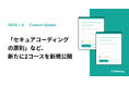 「セキュアコーディングの原則」など、新たに2コースを新規公開