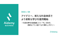 法人向けAI/DX人材育成e-learning「Aidemy Business」新たな料金体系でより柔軟な学びを提供開始