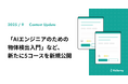 「AIエンジニアのための物体検出入門」など、新たに5コースを新規公開