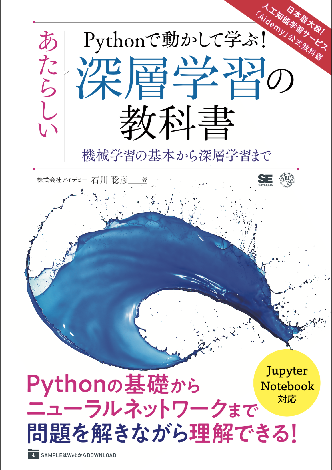 Aiプログラミング学習サービス Aidemy 公式教科書 Pythonで動かして学ぶ あたらしい深層学習の教科書 機械学習の基本から深層学習まで 10月22日に全国書店 Amazonにて発売 株式会社アイデミーのプレスリリース