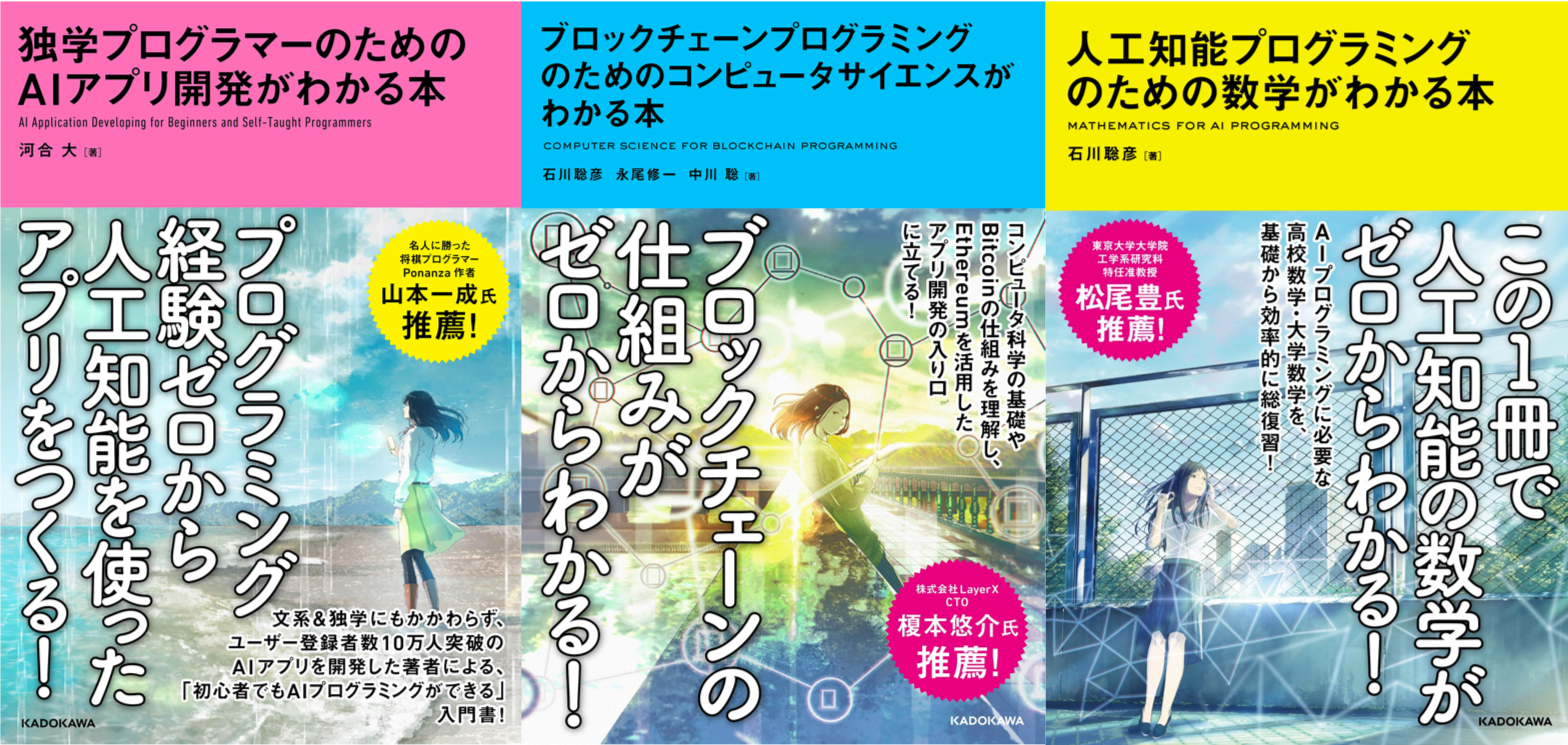 アイデミー 2019年3月18日 月 に新刊 独学プログラマーのためのaiアプリ開発がわかる本 と ブロックチェーンプログラミング のためのコンピュータサイエンスがわかる本 2冊同時発売 株式会社アイデミーのプレスリリース