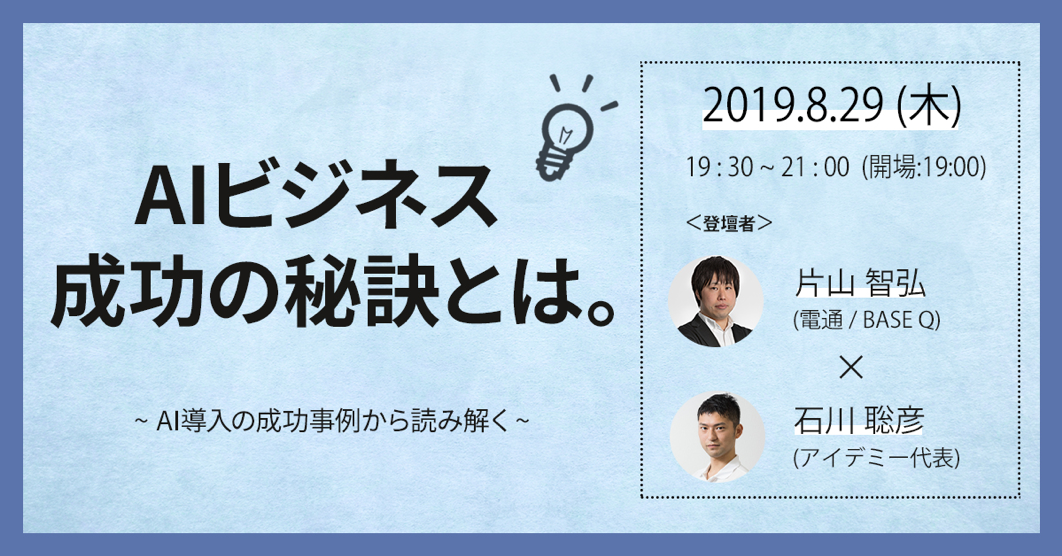 10秒で始められるAI学習のAidemy、「AIビジネス成功の秘訣とは」対談イベントを開催