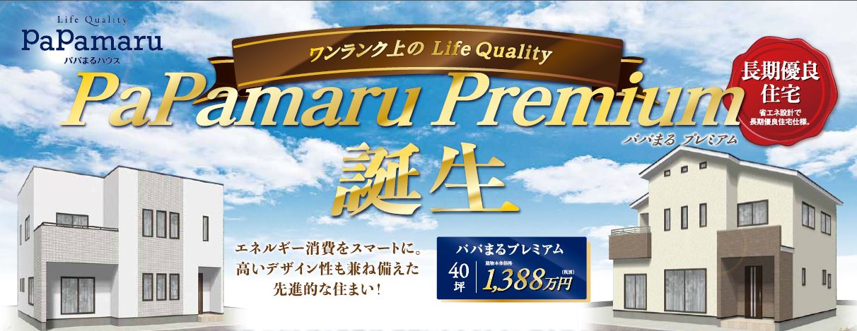 低価格 Nearly Zeh 仕様 パパまるプレミアム を販売 ヒノキヤグループのプレスリリース