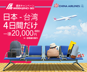 9 22 金 から4日間限定のセール 週末キャンペーン で 日本 台湾往復航空券が驚きの一律 000円 税別 から この機会に人気の台湾を楽しもう チャイナ エアラインのプレスリリース