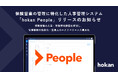 保険営業の管理に特化した人事管理システム「hokan People」をリリース