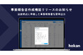 hokan、帳簿書類の備付け・事業報告書の提出義務への対応を実現する機能をリリース