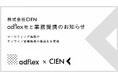 株式会社CIEN、株式会社アドフレックス・コミュニケーションズと業務提携のお知らせ