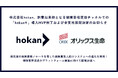 株式会社hokan、創業以来初となる保険会社直販チャネルでの「hokan®」導入MVP(*1)完了および全支社展開決定のお知らせ