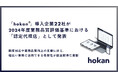 株式会社hokan、システム導入企業22社が2024年度業務品質評価基準における認定代理店として発表