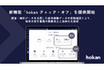 株式会社hokan、団体向け保険で発生する保険料の給与天引き業務を支援する新機能「hokan チェック・オフ」を提供開始