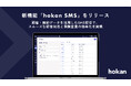クラウド型保険代理店システム「hokan®︎」から新機能「hokan SMS」をリリース